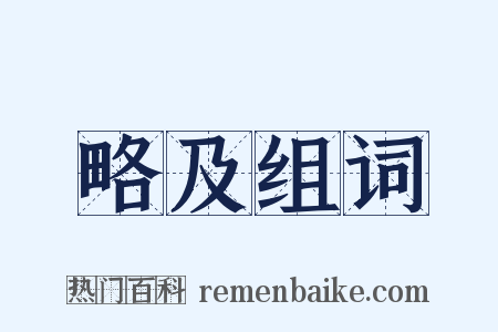 略及组词是什么意思的图片